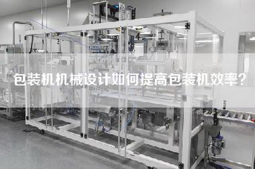 包装机机械设计如何提高包装机效率？