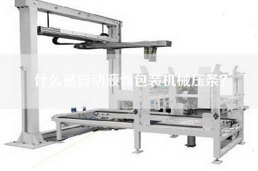 什么是自动液体包装机械压条？