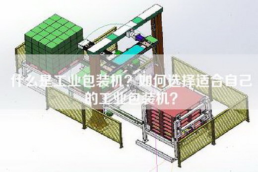 什么是工业包装机？如何选择适合自己的工业包装机？