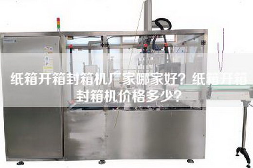 纸箱开箱封箱机厂家哪家好？纸箱开箱封箱机价格多少？