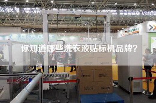 你知道哪些洗衣液贴标机品牌？