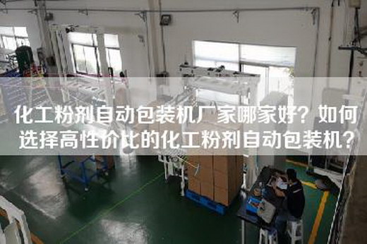 化工粉剂自动包装机厂家哪家好？如何选择高性价比的化工粉剂自动包装机？