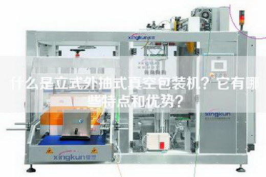 什么是立式外抽式真空包装机？它有哪些特点和优势？
