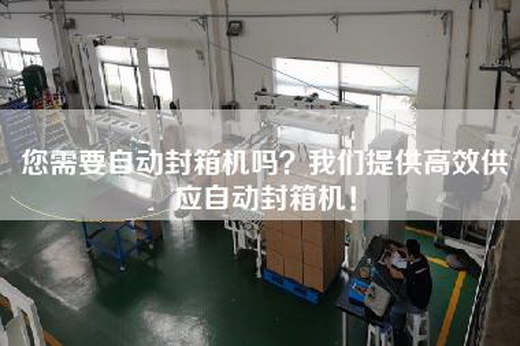 您需要自动封箱机吗？我们提供高效供应自动封箱机！