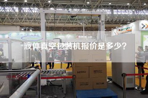 液体真空包装机报价是多少？