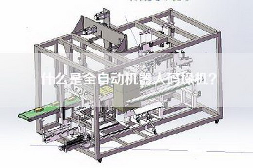 什么是全自动机器人码垛机？