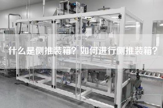 什么是侧推装箱？如何进行侧推装箱？