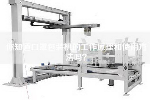 你知道口罩包装机的工作原理和使用方法吗？