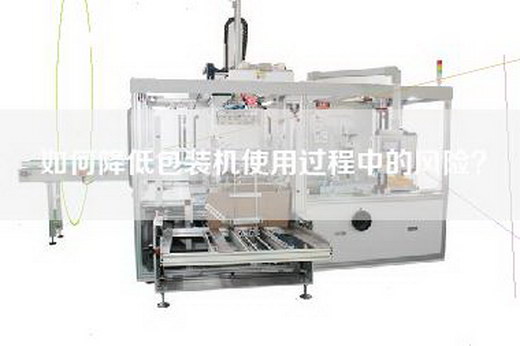 如何降低包装机使用过程中的风险？
