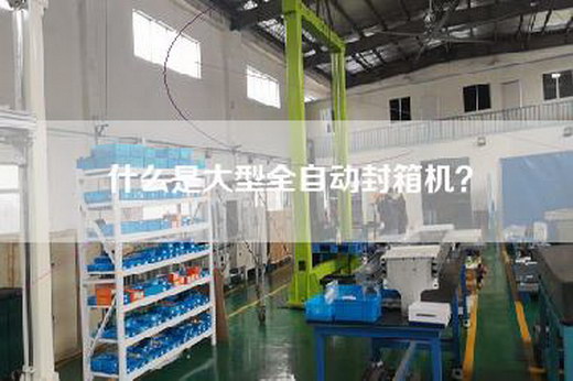 什么是大型全自动封箱机？