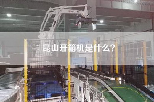 昆山开箱机是什么？