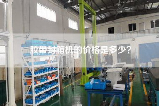 胶带封箱机的价格是多少？