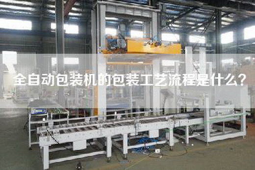 全自动包装机的包装工艺流程是什么？