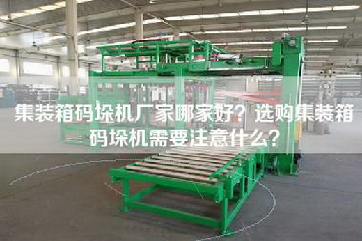 集装箱码垛机厂家哪家好？选购集装箱码垛机需要注意什么？