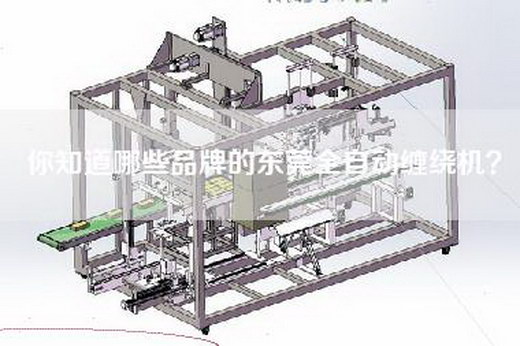 你知道哪些品牌的东莞全自动缠绕机？