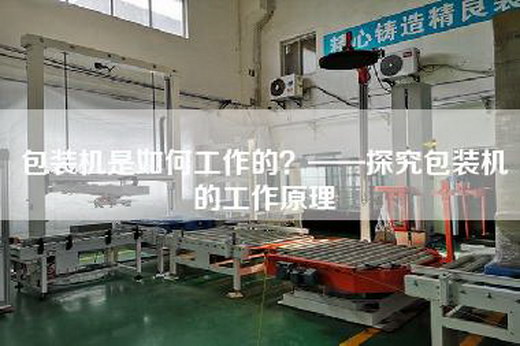 包装机是如何工作的？——探究包装机的工作原理