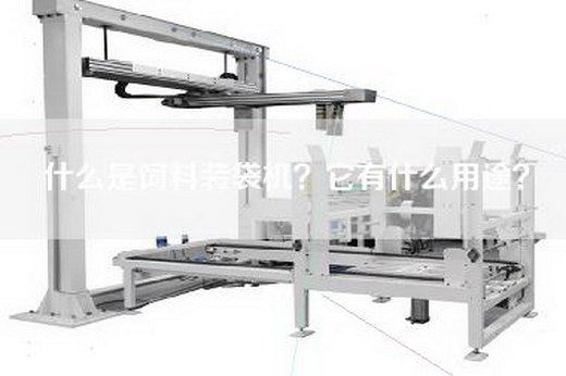 什么是饲料装袋机？它有什么用途？