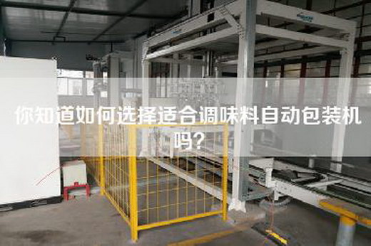 你知道如何选择适合调味料自动包装机吗？