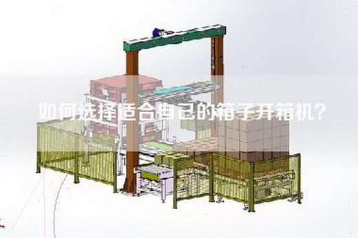 如何选择适合自己的箱子开箱机？
