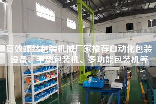 高效螺丝包装机械厂家推荐自动化包装设备、手动包装机、多功能包装机等