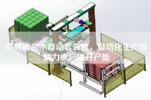 高效桶装水自动套袋机，自动化生产线助力水厂提升产能