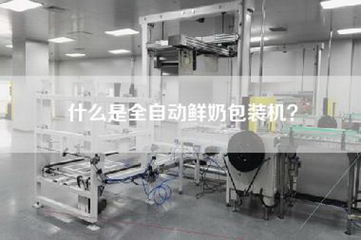 什么是全自动鲜奶包装机？
