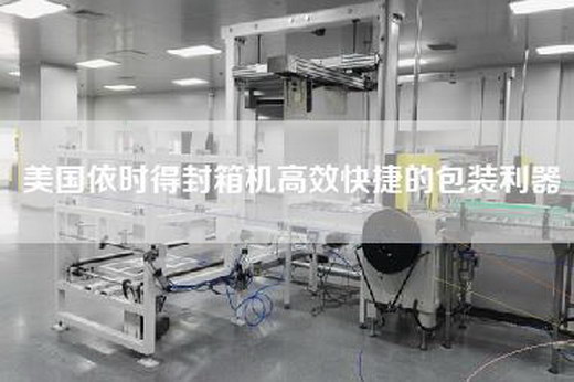 美国依时得封箱机高效快捷的包装利器