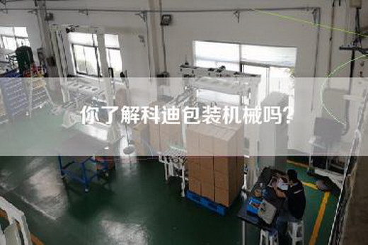 你了解科迪包装机械吗？
