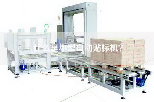 什么是小型自动贴标机？