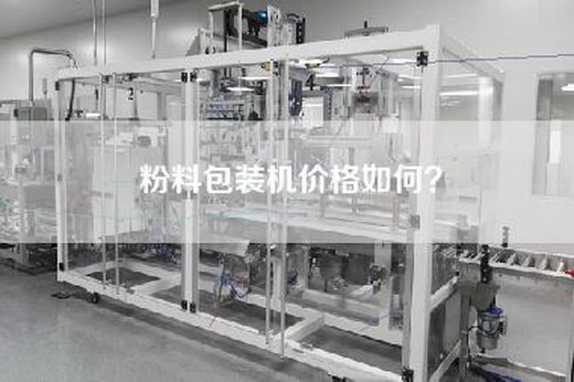 粉料包装机价格如何？