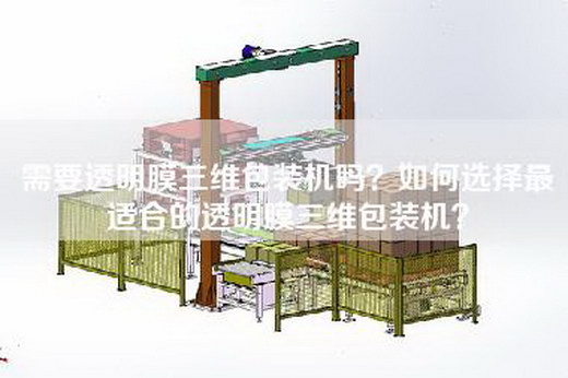 需要透明膜三维包装机吗？如何选择最适合的透明膜三维包装机？