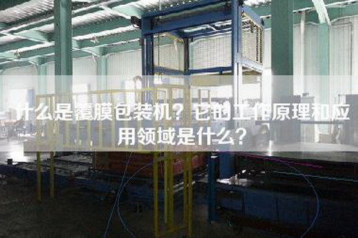 什么是覆膜包装机？它的工作原理和应用领域是什么？