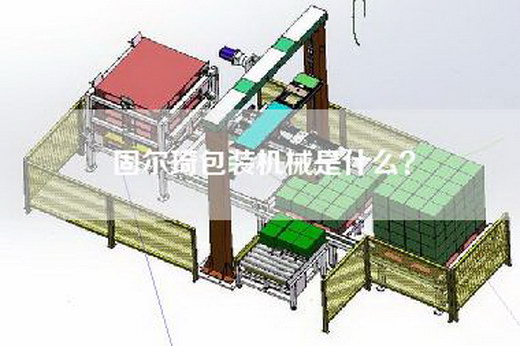 固尔琦包装机械是什么？