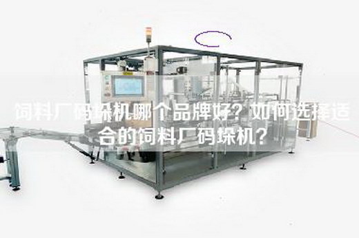 饲料厂码垛机哪个品牌好？如何选择适合的饲料厂码垛机？