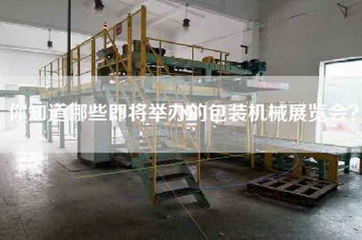 你知道哪些即将举办的包装机械展览会？