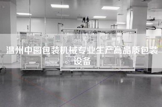 温州中圆包装机械专业生产高品质包装设备
