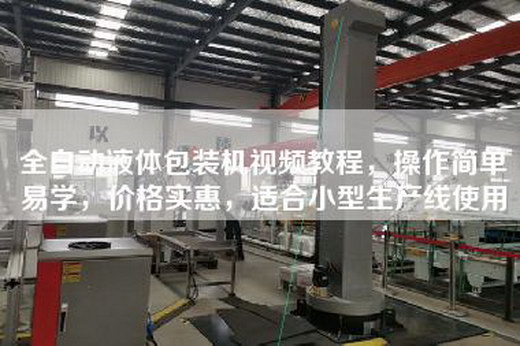 全自动液体包装机视频教程，操作简单易学，价格实惠，适合小型生产线使用