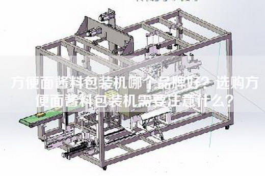 方便面酱料包装机哪个品牌好？选购方便面酱料包装机需要注意什么？