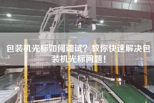 包装机光标如何调试？教你快速解决包装机光标问题！