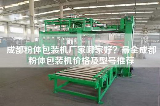 成都粉体包装机厂家哪家好？最全成都粉体包装机价格及型号推荐