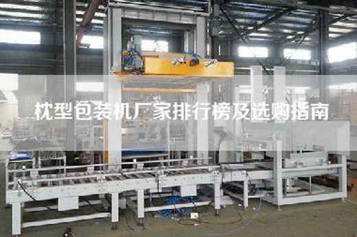 枕型包装机厂家排行榜及选购指南