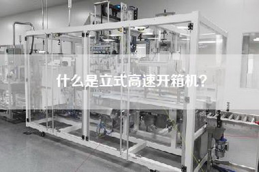 什么是立式高速开箱机？