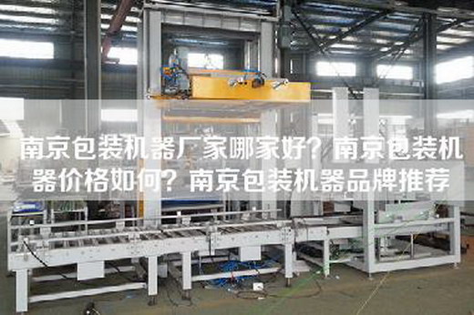 南京包装机器厂家哪家好？南京包装机器价格如何？南京包装机器品牌推荐