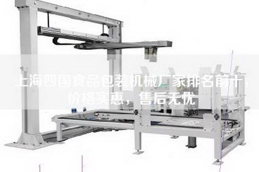 上海四国食品包装机械厂家排名前十，价格实惠，售后无忧