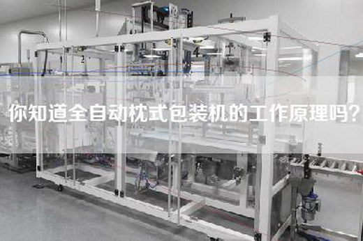 你知道全自动枕式包装机的工作原理吗？