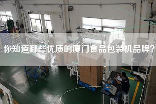 你知道哪些优质的厦门食品包装机品牌？
