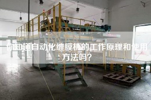 你知道自动化缠膜机的工作原理和使用方法吗？