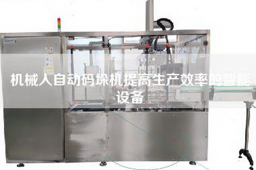 机械人自动码垛机提高生产效率的智能设备
