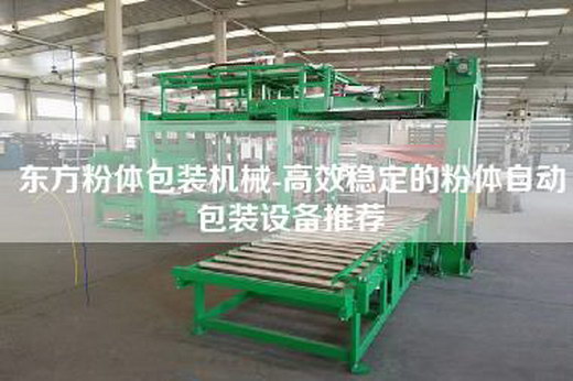 东方粉体包装机械-高效稳定的粉体自动包装设备推荐