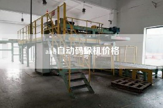 abb自动码垛机价格